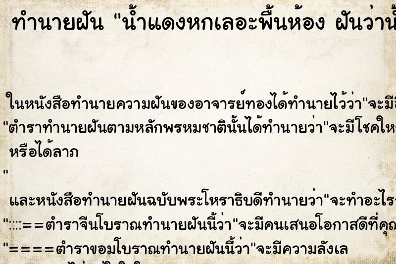 ทำนายฝันทำนายฝันน้ำแดงหกเลอะพื้นห้องฝันว่าน้ำแดงหกเลอะพื้นห้อง